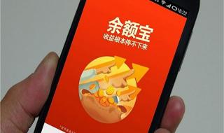 余额宝最高存多少 余额宝最高存多少